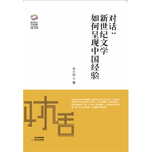 对话:新世纪文学如何呈现中国经验