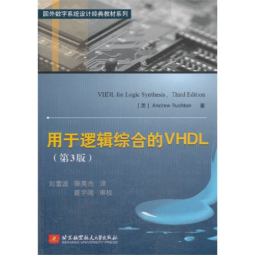 用于逻辑综合的VHDL-(第3版)