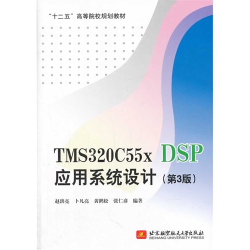 TMS320C55x DSP应用系统设计-(第3版)