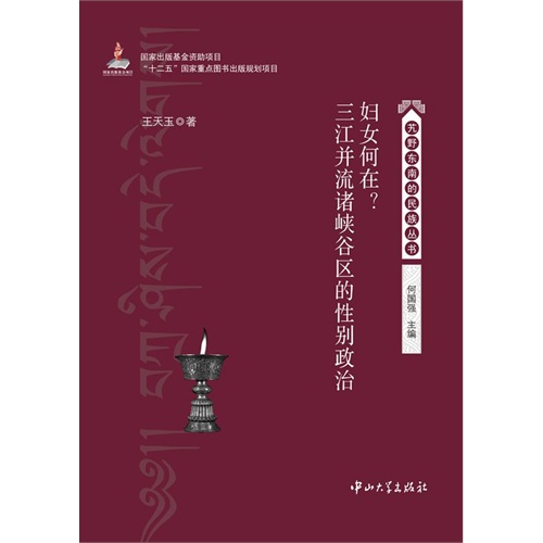 妇女何在?三江并流诸峡谷区的性别政治