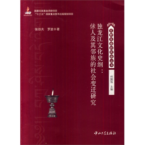 独龙江文化史纲:俅人及其邻族的社会变迁研究