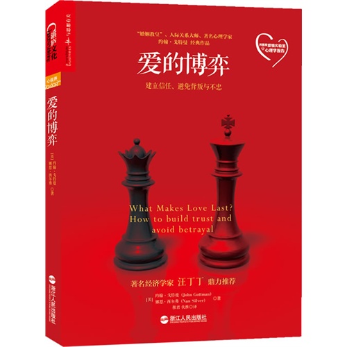 爱的博弈-建立信任.避免背叛与不忠