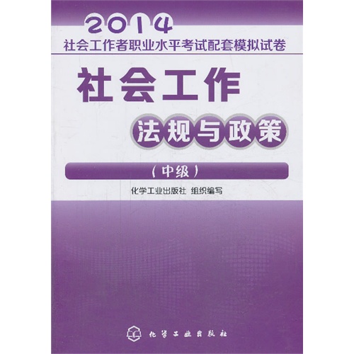 2014-社会工作法规与政策-社会工作者职业水平考试配套模拟试卷-(中级)