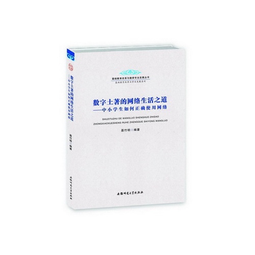 数字土著的网络生活之道-中小学生如何正确使用网络