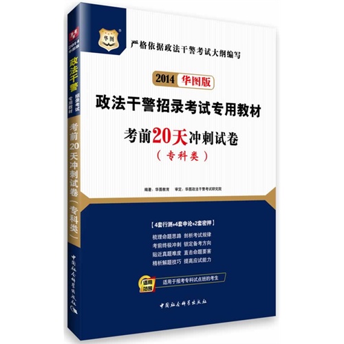 2014-考前20天冲刺试卷-华图版-(专科类)-赠送华图网校代金券99元