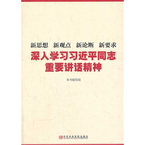 新思想 新观点 新论断 新要求-深入学习习近平同志重要讲话精神