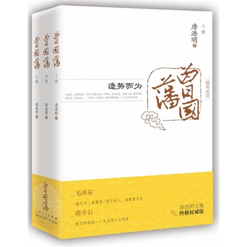 曾国藩-(上中下)