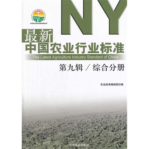 综合分册-最新中国农业行业标准-第九辑