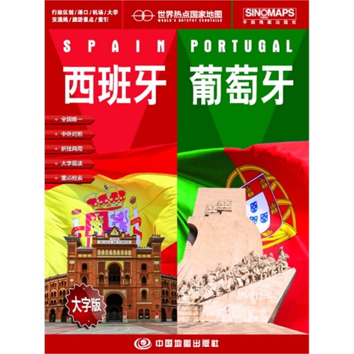 西班牙-葡萄牙-世界热点国家地图-大字版