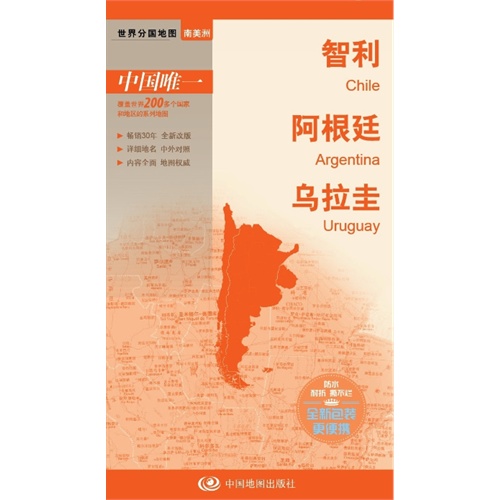 智利-阿根廷-乌拉圭-世界分国地图-南美洲