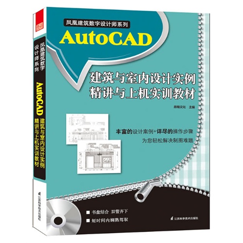 AutoCAD 建筑与室内设计实例精讲与上机实训教材
