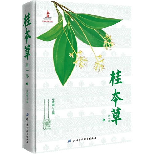桂本草-第一卷-(全两册)