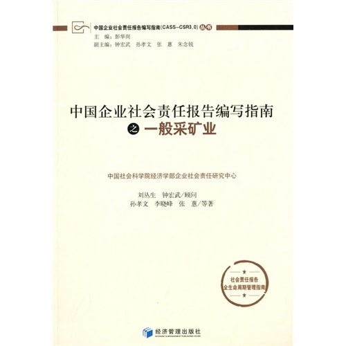 中国企业社会责任报告编写指南之一般采矿业