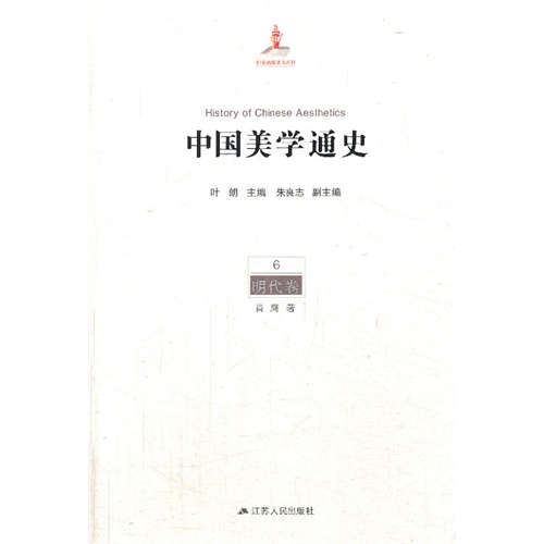 明代卷-中国美学通史-6