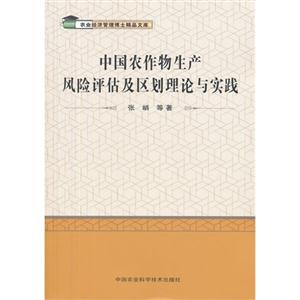 中国农作物生产风险评估及区划理论与实践