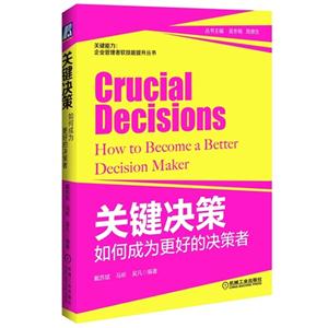 关键决策—如何成为更好的决策者