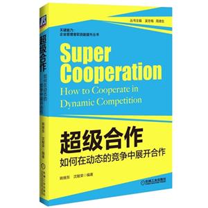 超级合作—如何在动态的竞争中展开合作