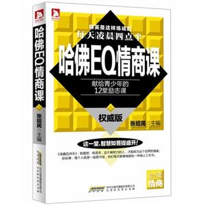 哈佛EQ情商课(权威版)-献给青少年的12堂励志课