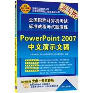 全国职称计算机考试标准教程与试题演练——PowerPoint 2007中文演示文稿(配光盘)(全国专业技术人员计算