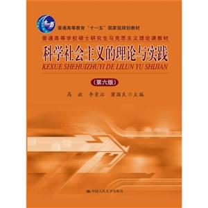 科学社会主义的理论与实践(第六版)(普通高等学校硕士研究生马克思主义理论课教材;普通高等教育“十一五”国家级规划教材)