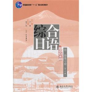 综合日语第二册练习册(修订版)