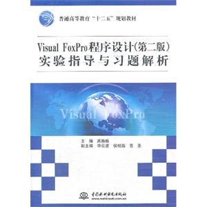 Visual FoxPro程序设计实验指导与习题解析-(第二版)