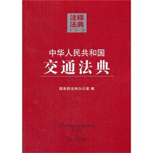 中华人民共和国交通法典-注释法典-第二版.29