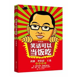 笑话可以当饭吃