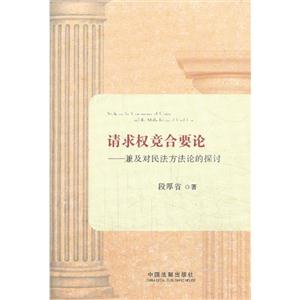 请求权竞合要论-兼及对民法方法论的探讨