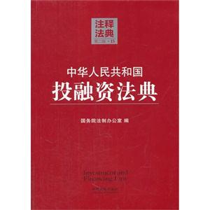 中华人民共和国投融资法典-注释法典-第二版.15