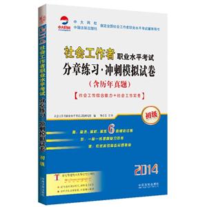 014-社会工作综合能力+社会工作实务-社会工作者职业水平考试分章练习.冲刺模拟试卷-(含历年真题)-初级"