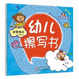 幼兒擦寫書-迷宮游戲-運筆練習