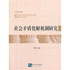 社会矛盾化解机制研究