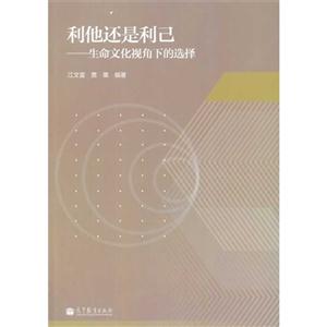利他还是利已-生命文化视角下的选择