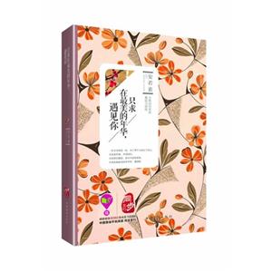 只求在最美的年华 遇见你