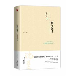 湘行散记-沈从文集