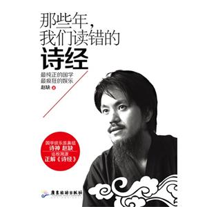 那些年:我们读错的诗经