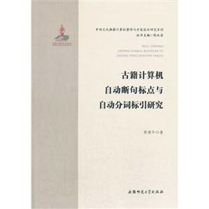 古籍计算机自动断句标点与自动分词标引研究
