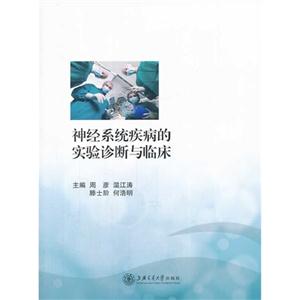神经系统疾病的实验诊断与临床