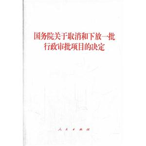 国务院关于取消和下放一批行政审批项目的决定