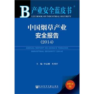 014-中国烟草产业安全报告-产业安全蓝皮书-2014版"