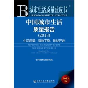 013-中国城市生活质量报告-生活质量:指数平稳.挑战严峻-城市生活质量蓝皮书-2013版"