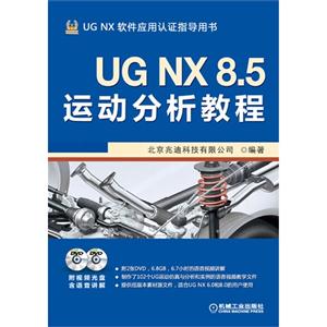 UG NX8.5运动分析教程-(含2DVD)