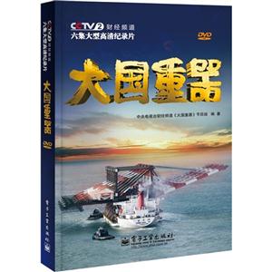 大国重器-(含DVD光盘2张)