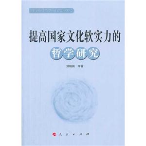 提高国家文化软实力的哲学研究