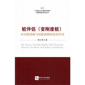 桩伴侣(变形度桩)对直接基础与间接基础的优化作用