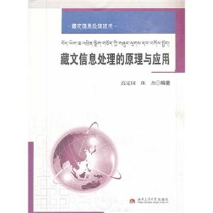 藏文信息处理的原理与应用