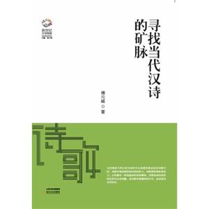 寻找当代汉诗的矿脉