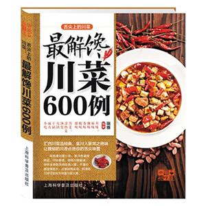 最解馋川菜600例
