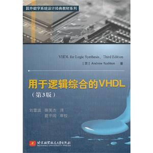 用于逻辑综合的VHDL-(第3版)